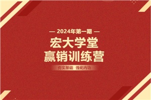 【宏大學(xué)堂|贏銷訓(xùn)練營|2024開年集訓(xùn)】夯實基礎(chǔ) 強(qiáng)化內(nèi)功